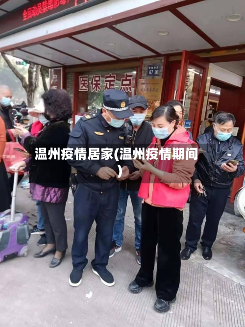 温州疫情居家(温州疫情期间)-第2张图片