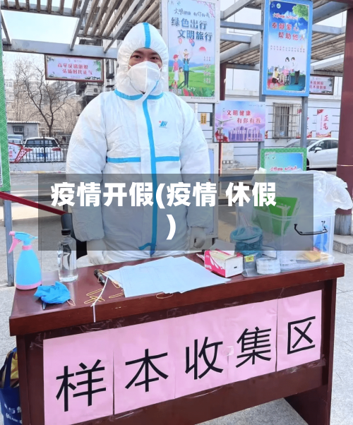 疫情开假(疫情 休假)-第1张图片