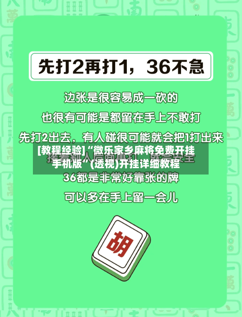 [教程经验]“微乐家乡麻将免费开挂手机版”(透视)开挂详细教程-第2张图片