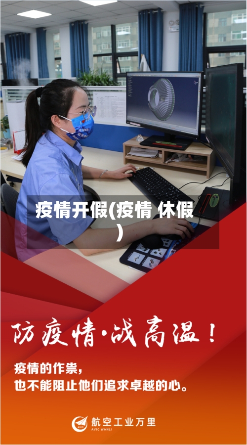 疫情开假(疫情 休假)-第3张图片