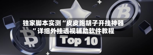 独家脚本实测“皮皮跑胡子开挂神器”详细外挂透视辅助软件教程-第2张图片