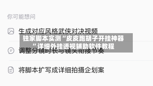独家脚本实测“皮皮跑胡子开挂神器	”详细外挂透视辅助软件教程-第3张图片