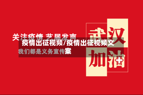 疫情出征视频/疫情出征视频文案-第2张图片