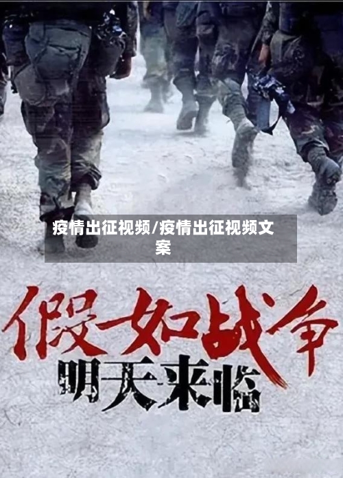 疫情出征视频/疫情出征视频文案-第1张图片