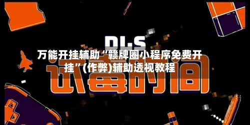 万能开挂辅助“赣牌圈小程序免费开挂	”(作弊)辅助透视教程-第1张图片