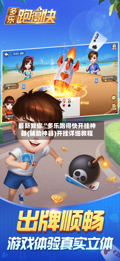 最新教你“多乐跑得快开挂神器(辅助神器)开挂详细教程-第1张图片