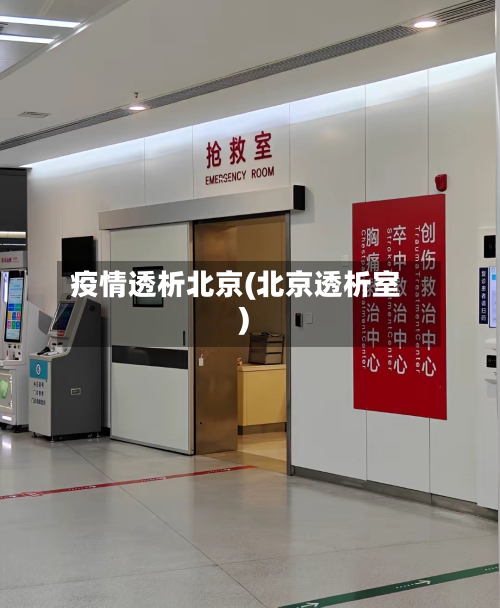 疫情透析北京(北京透析室)-第2张图片