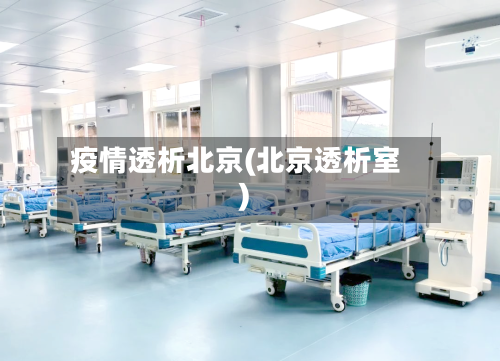 疫情透析北京(北京透析室)-第1张图片