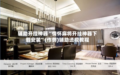 辅助开挂神器“情怀麻将开挂神器下载安装	”(作弊)辅助透视教程-第2张图片