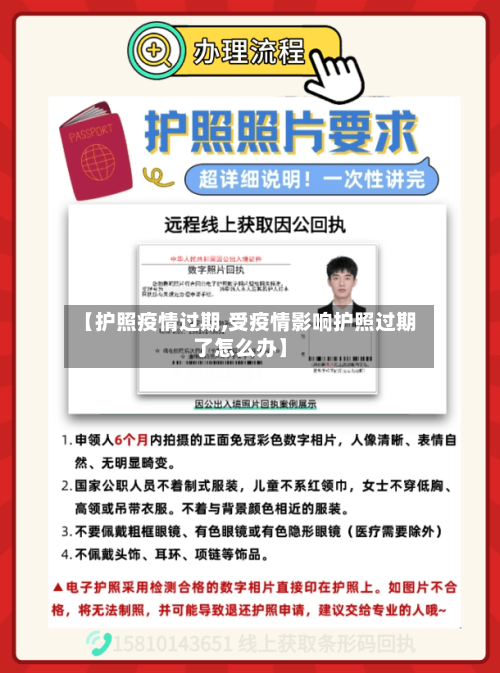 【护照疫情过期,受疫情影响护照过期了怎么办】-第3张图片