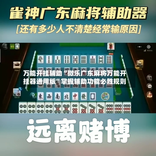 万能开挂辅助“微乐广东麻将万能开挂器通用版”掌握辅助功能必胜规则-第1张图片