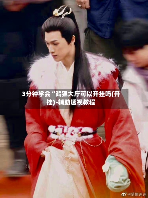 3分钟学会“鸿狐大厅可以开挂吗(开挂)-辅助透视教程-第2张图片