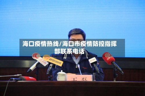 海口疫情热线/海口市疫情防控指挥部联系电话-第2张图片