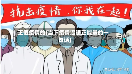 正值疫情的(当下疫情温暖正能量的一句话)-第2张图片