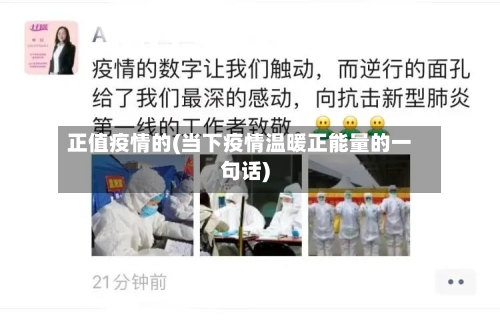 正值疫情的(当下疫情温暖正能量的一句话)-第1张图片