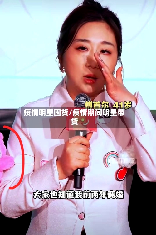 疫情明星囤货/疫情期间明星带货-第1张图片