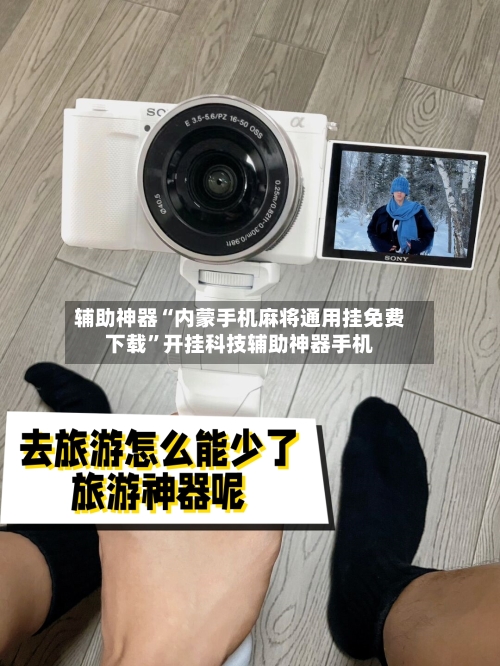 辅助神器“内蒙手机麻将通用挂免费下载”开挂科技辅助神器手机-第3张图片