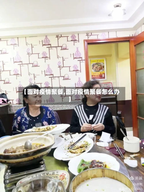 【面对疫情聚餐,面对疫情聚餐怎么办】-第1张图片