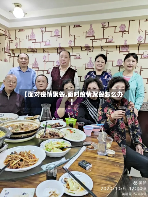 【面对疫情聚餐,面对疫情聚餐怎么办】-第3张图片