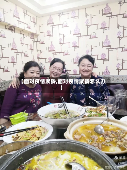 【面对疫情聚餐,面对疫情聚餐怎么办】-第2张图片
