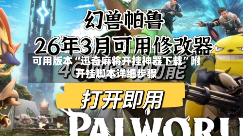 可用版本“迅奇麻将开挂神器下载	”附开挂脚本详细步骤-第1张图片