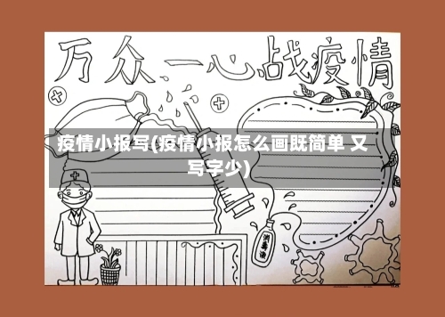 疫情小报写(疫情小报怎么画既简单 又写字少)-第1张图片