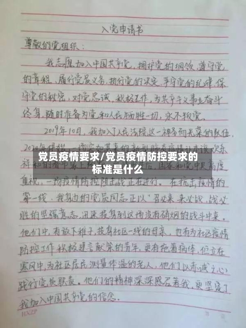 党员疫情要求/党员疫情防控要求的标准是什么-第1张图片