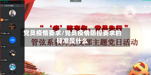 党员疫情要求/党员疫情防控要求的标准是什么-第2张图片