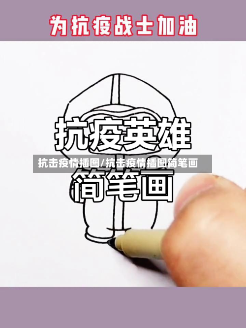 抗击疫情插图/抗击疫情插图简笔画-第2张图片