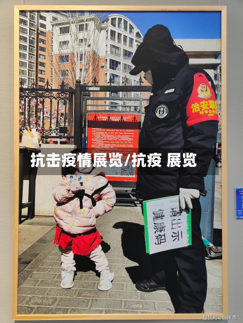 抗击疫情展览/抗疫 展览-第1张图片