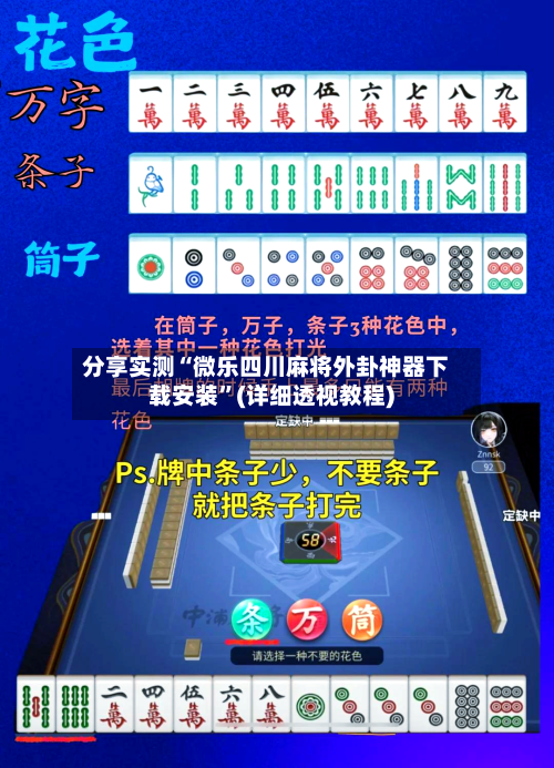 分享实测“微乐四川麻将外卦神器下载安装	”(详细透视教程)-第2张图片