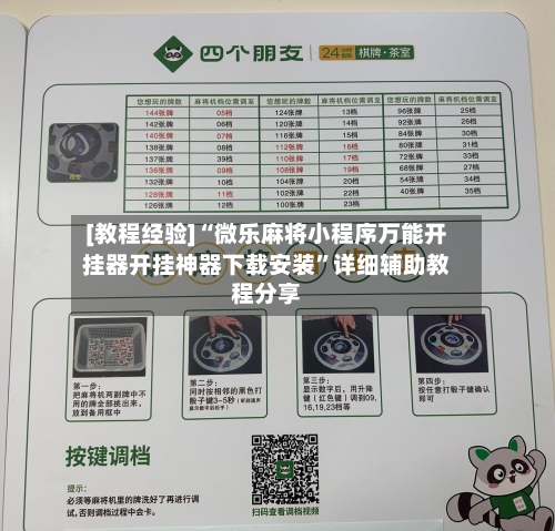 [教程经验]“微乐麻将小程序万能开挂器开挂神器下载安装	”详细辅助教程分享-第2张图片