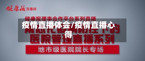 疫情直播体会/疫情直播心得-第2张图片