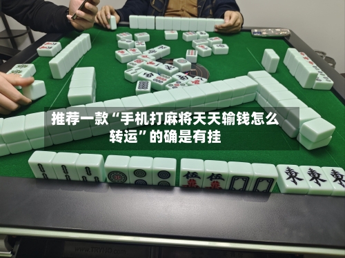 推荐一款“手机打麻将天天输钱怎么转运”的确是有挂-第1张图片