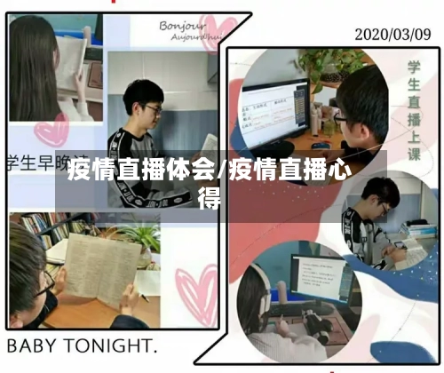 疫情直播体会/疫情直播心得-第1张图片