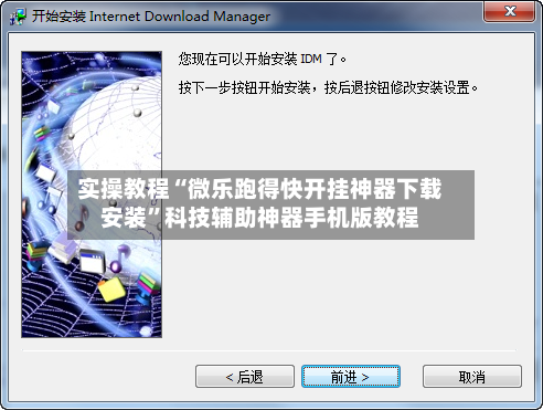 实操教程“微乐跑得快开挂神器下载安装”科技辅助神器手机版教程-第2张图片