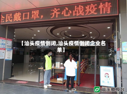 【汕头疫情倒闭,汕头疫情倒闭企业名单】-第2张图片