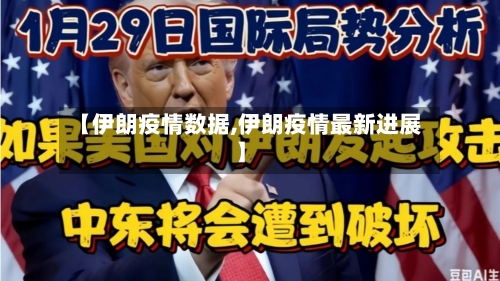 【伊朗疫情数据,伊朗疫情最新进展】-第3张图片