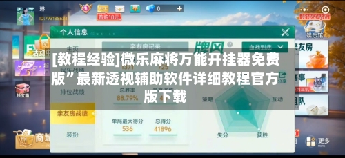 [教程经验]微乐麻将万能开挂器免费版”最新透视辅助软件详细教程官方版下载-第2张图片