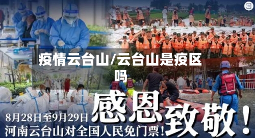 疫情云台山/云台山是疫区吗-第2张图片