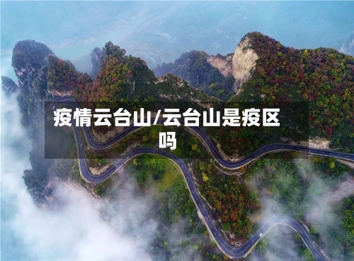 疫情云台山/云台山是疫区吗-第3张图片