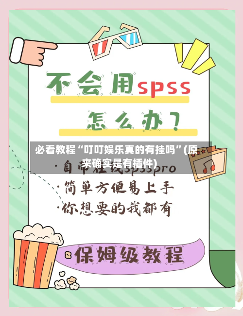 必看教程“叮叮娱乐真的有挂吗”(原来确实是有插件)-第3张图片