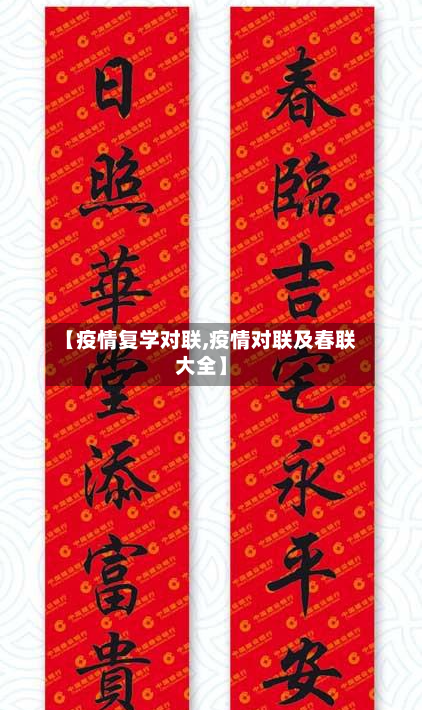 【疫情复学对联,疫情对联及春联大全】-第1张图片