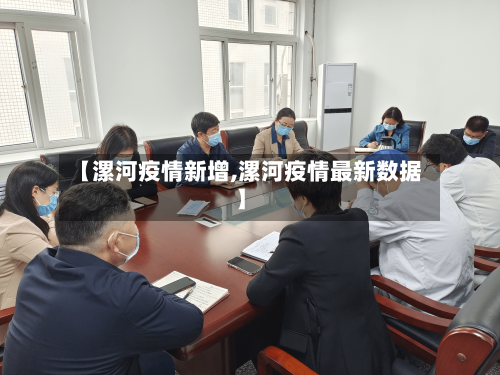 【漯河疫情新增,漯河疫情最新数据】-第2张图片