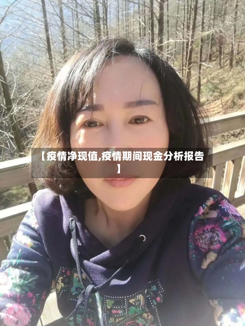 【疫情净现值,疫情期间现金分析报告】-第3张图片