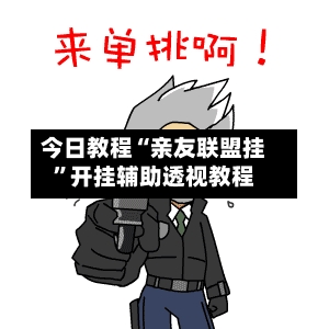 今日教程“亲友联盟挂”开挂辅助透视教程-第2张图片