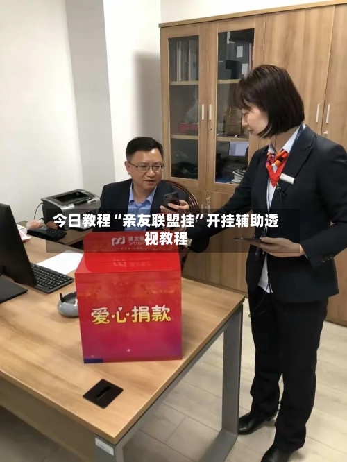 今日教程“亲友联盟挂	”开挂辅助透视教程-第1张图片