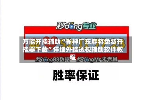 万能开挂辅助“雀神广东麻将免费开挂器下载”详细外挂透视辅助软件教程-第1张图片