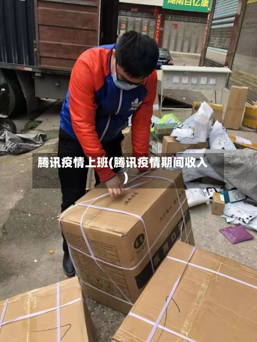 腾讯疫情上班(腾讯疫情期间收入)-第1张图片