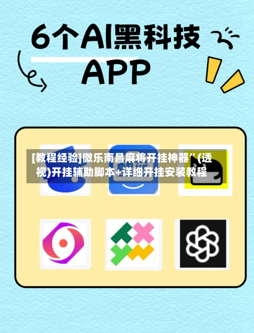 [教程经验]微乐南昌麻将开挂神器”(透视)开挂辅助脚本+详细开挂安装教程-第1张图片